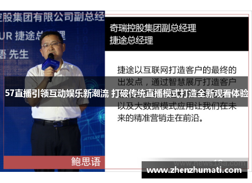 57直播引领互动娱乐新潮流 打破传统直播模式打造全新观看体验