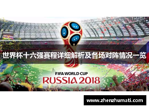 世界杯十六强赛程详细解析及各场对阵情况一览