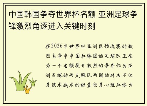 中国韩国争夺世界杯名额 亚洲足球争锋激烈角逐进入关键时刻