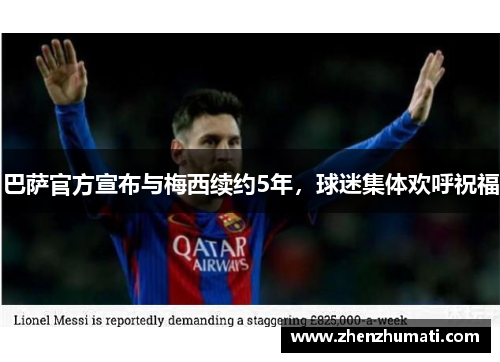 巴萨官方宣布与梅西续约5年，球迷集体欢呼祝福