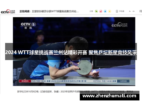 2024 WTT球星挑战赛兰州站精彩开赛 聚焦乒坛新星竞技风采