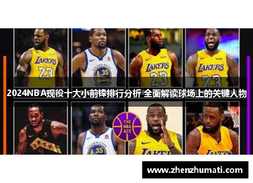 2024NBA现役十大小前锋排行分析 全面解读球场上的关键人物