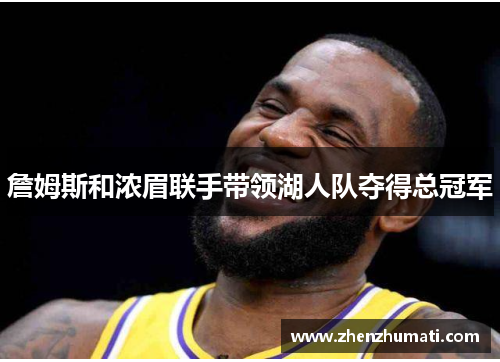 詹姆斯和浓眉联手带领湖人队夺得总冠军