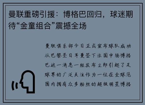 曼联重磅引援：博格巴回归，球迷期待“金童组合”震撼全场