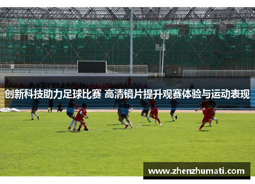 创新科技助力足球比赛 高清镜片提升观赛体验与运动表现