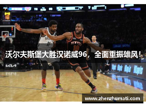 沃尔夫斯堡大胜汉诺威96，全面重振雄风！