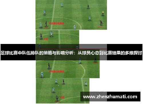 足球比赛中队伍排队的策略与影响分析：从球员心态到比赛结果的多维探讨