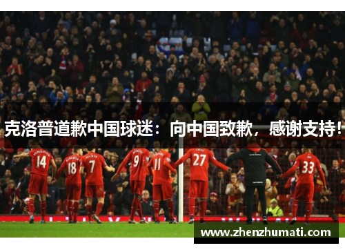 克洛普道歉中国球迷：向中国致歉，感谢支持！