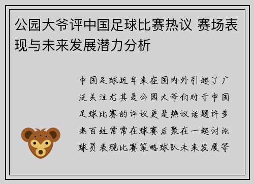 公园大爷评中国足球比赛热议 赛场表现与未来发展潜力分析