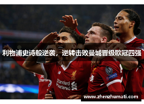 利物浦史诗般逆袭，逆转击败曼城晋级欧冠四强