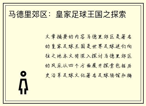 马德里郊区：皇家足球王国之探索