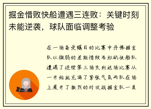 掘金惜败快船遭遇三连败：关键时刻未能逆袭，球队面临调整考验