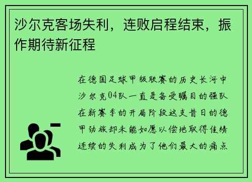 沙尔克客场失利，连败启程结束，振作期待新征程