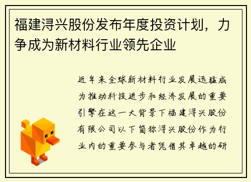 福建浔兴股份发布年度投资计划，力争成为新材料行业领先企业