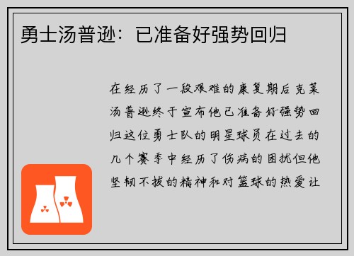 勇士汤普逊：已准备好强势回归