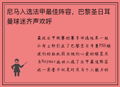 尼马入选法甲最佳阵容，巴黎圣日耳曼球迷齐声欢呼